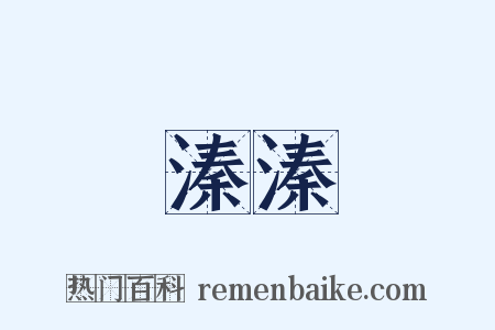 溱溱是什么意思的图片